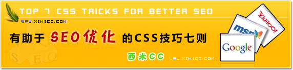 七则CSS技巧帮助你改善优化SEO - 西米CC