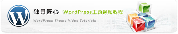 Wordpress主题视频教程 - WordPress企业建站 | WP外贸网站建设