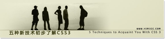 初探CSS3五个有趣的新技术 - 西米CC