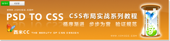 PSD to CSS —— CSS布局实战新概念系列教程 - 西米CC